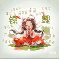 五**
